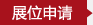 義博會(huì )參展申請
