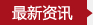 義博會(huì )新聞資訊
