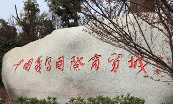 義烏國際商貿城四區領(lǐng)導題字石碑