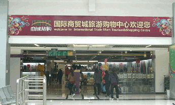 四區旅游購物中心